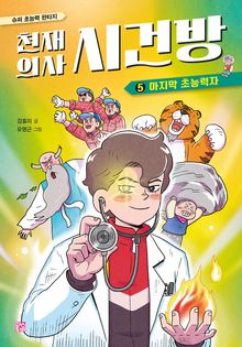 천재 의사 시건방 5