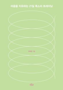 우지은의 힐링 보이스