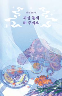 귀신 붙게 해 주세요