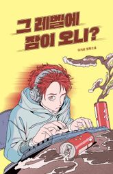 그 레벨에 잠이 오니? 표지 이미지