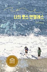 나의 로스 앤젤레스 표지 이미지