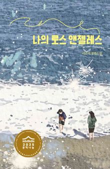 나의 로스 앤젤레스