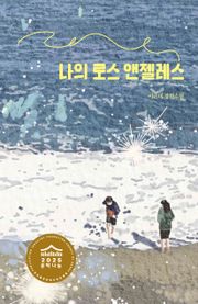 나의 로스 앤젤레스