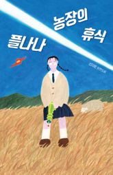 플나나 농장의 휴식 표지 이미지