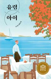 유령 아이 표지 이미지
