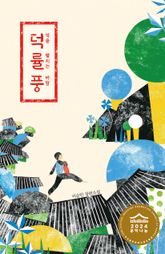 덕률풍 표지 이미지