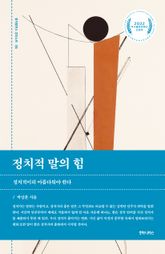 정치적 말의 힘 표지 이미지