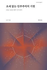 조세 없는 민주주의의 기원 표지 이미지