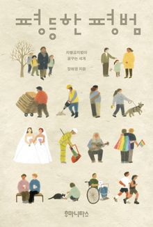 평등한 평범