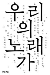 우리의 노래가 표지 이미지