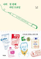 나의 첫 번째 라인 드로잉 표지 이미지
