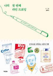 나의 첫 번째 라인 드로잉