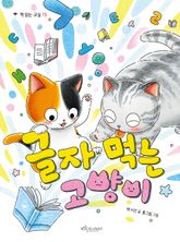 글자 먹는 고양이 표지 이미지
