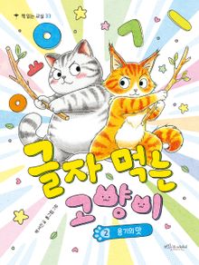 글자 먹는 고양이 2