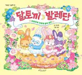달토끼 발레단 표지 이미지