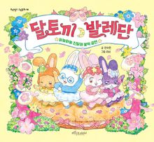 달토끼 발레단