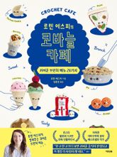 로렌 에스피의 코바늘 카페 표지 이미지