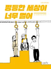 평등한 세상이 너무 멀어 표지 이미지