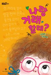나랑 거래할래? 표지 이미지