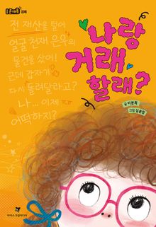나랑 거래할래?
