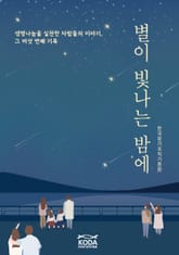 별이 빛나는 밤에 표지 이미지