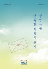 생명나눔, 영원한 기억의 편지 표지 이미지
