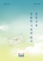 생명나눔, 영원한 기억의 편지