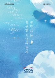 생명나눔 영원한 기억의 편지