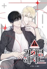 [개정판] 가이딩 해저드 표지 이미지