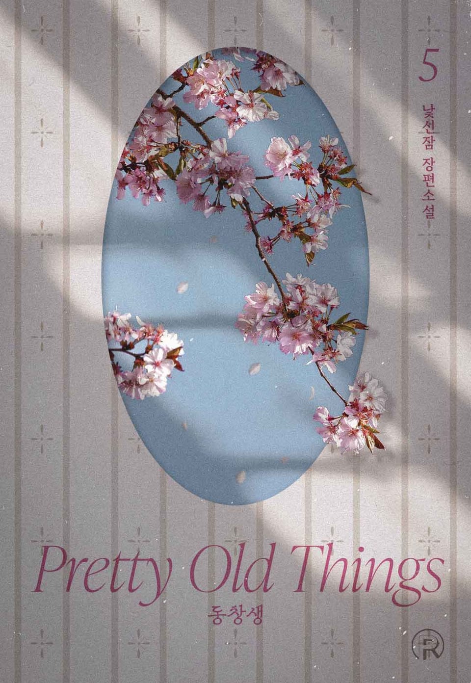 동창생 5권 (완결)