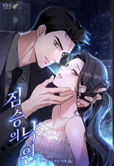 짐승의 낙원 [개정판] 표지 이미지