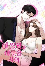 아찔함과 야릇함 사이 [개정판]