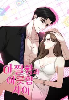 아찔함과 야릇함 사이 [개정판]