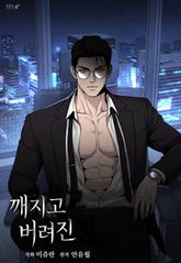 깨지고 버려진 [개정판] 표지 이미지