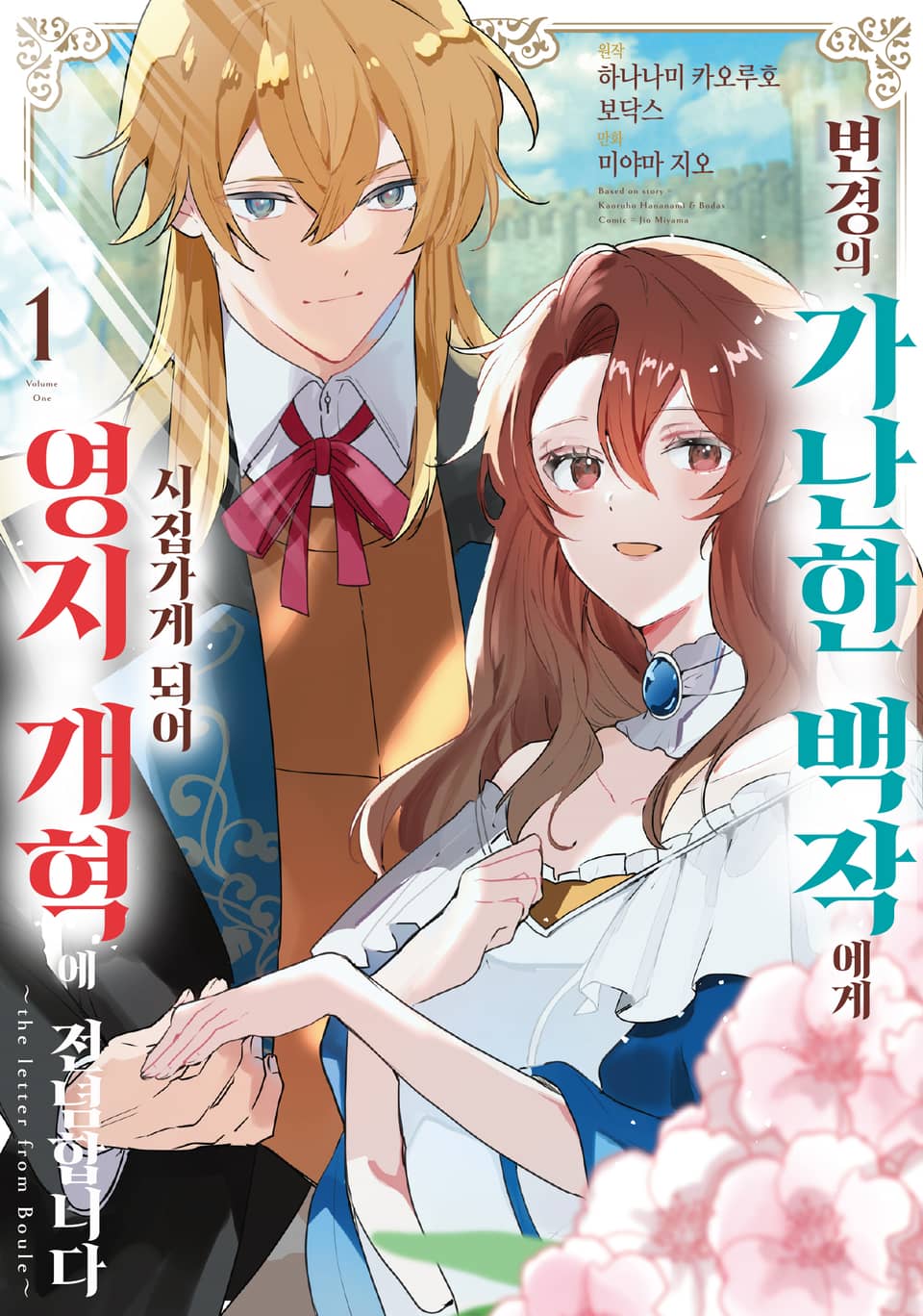 변경의 가난한 백작에게 시집가게 되어 영지 개혁에 전념합니다 1권