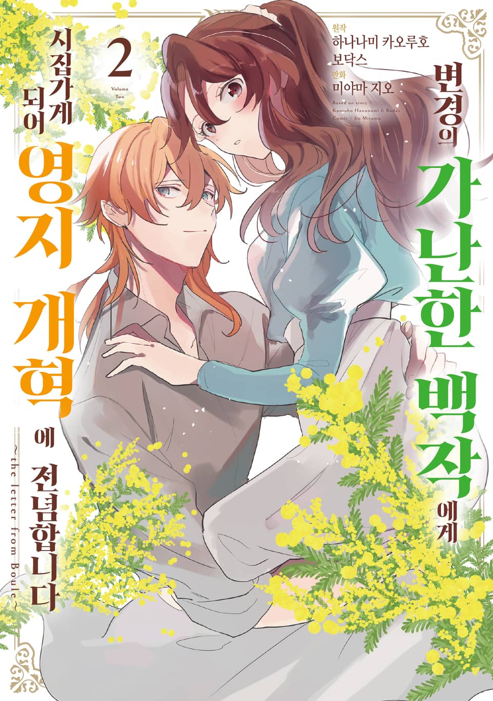 변경의 가난한 백작에게 시집가게 되어 영지 개혁에 전념합니다 2권