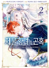 제물 황녀의 곤혹 표지 이미지