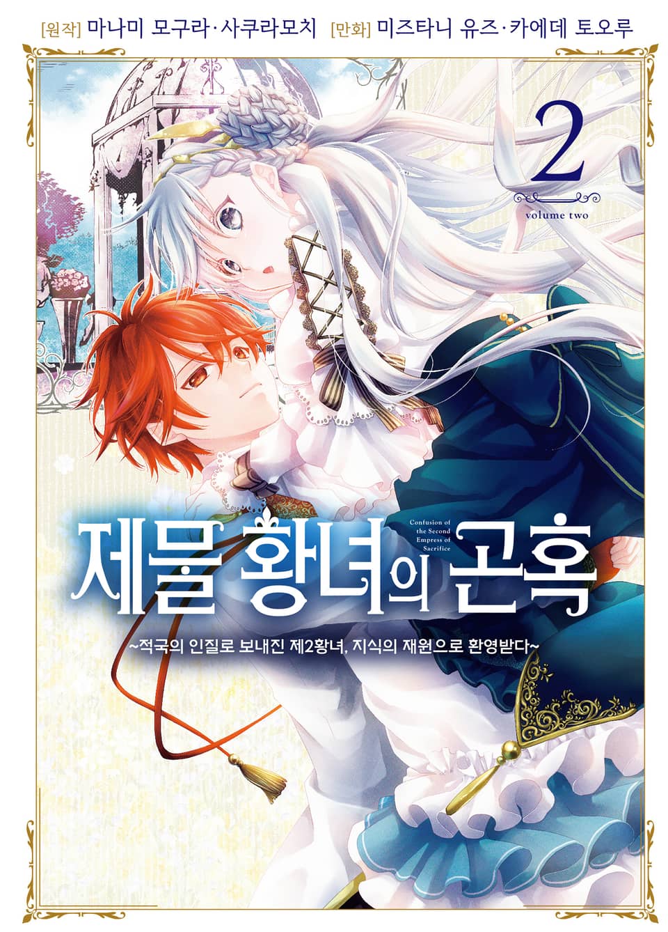 제물 황녀의 곤혹 2권