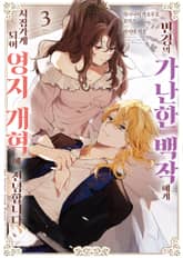 변경의 가난한 백작에게 시집가게 되어 영지 개혁에 전념합니다 표지 이미지