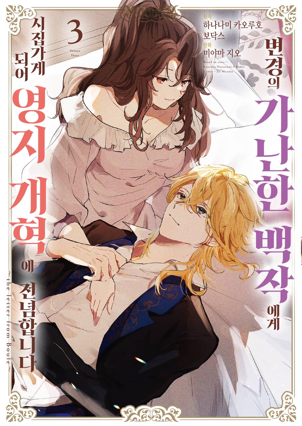 변경의 가난한 백작에게 시집가게 되어 영지 개혁에 전념합니다 3권