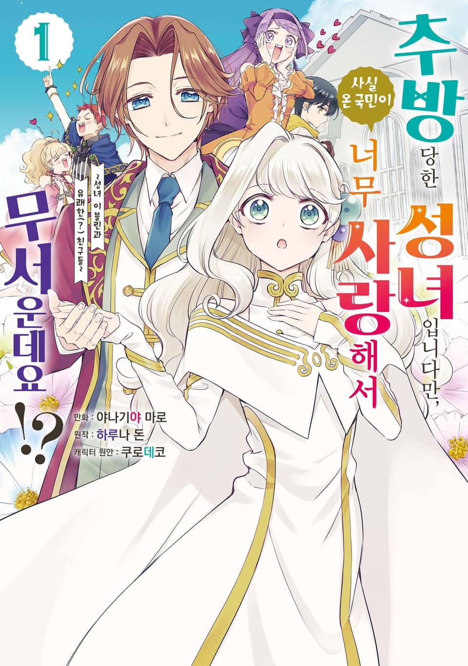 추방당한 성녀입니다만, 사실 온 국민이 너무 사랑해서 무서운데요?! 1권