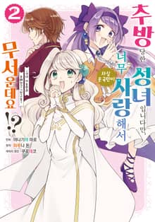 추방당한 성녀입니다만, 사실 온 국민이 너무 사랑해서 무서운데요?!