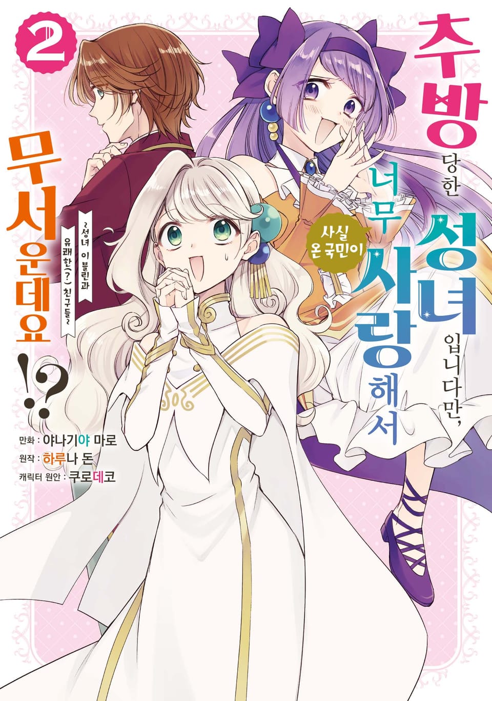 추방당한 성녀입니다만, 사실 온 국민이 너무 사랑해서 무서운데요?! 2권