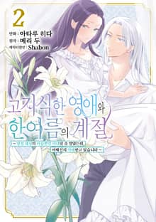 고지식한 영애와 한여름의 계절