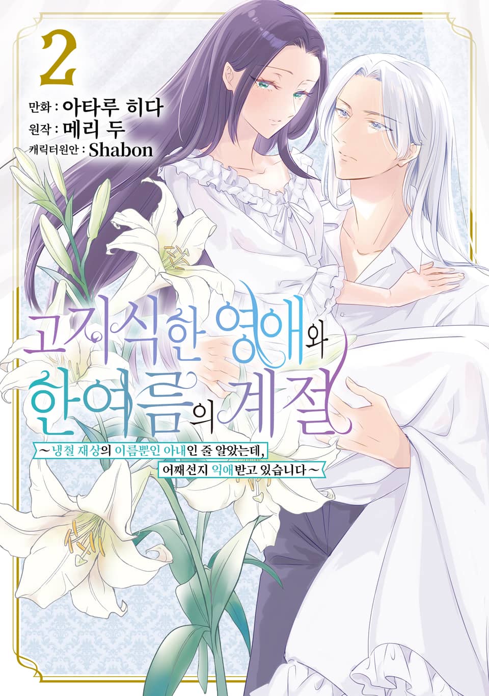 고지식한 영애와 한여름의 계절 2권