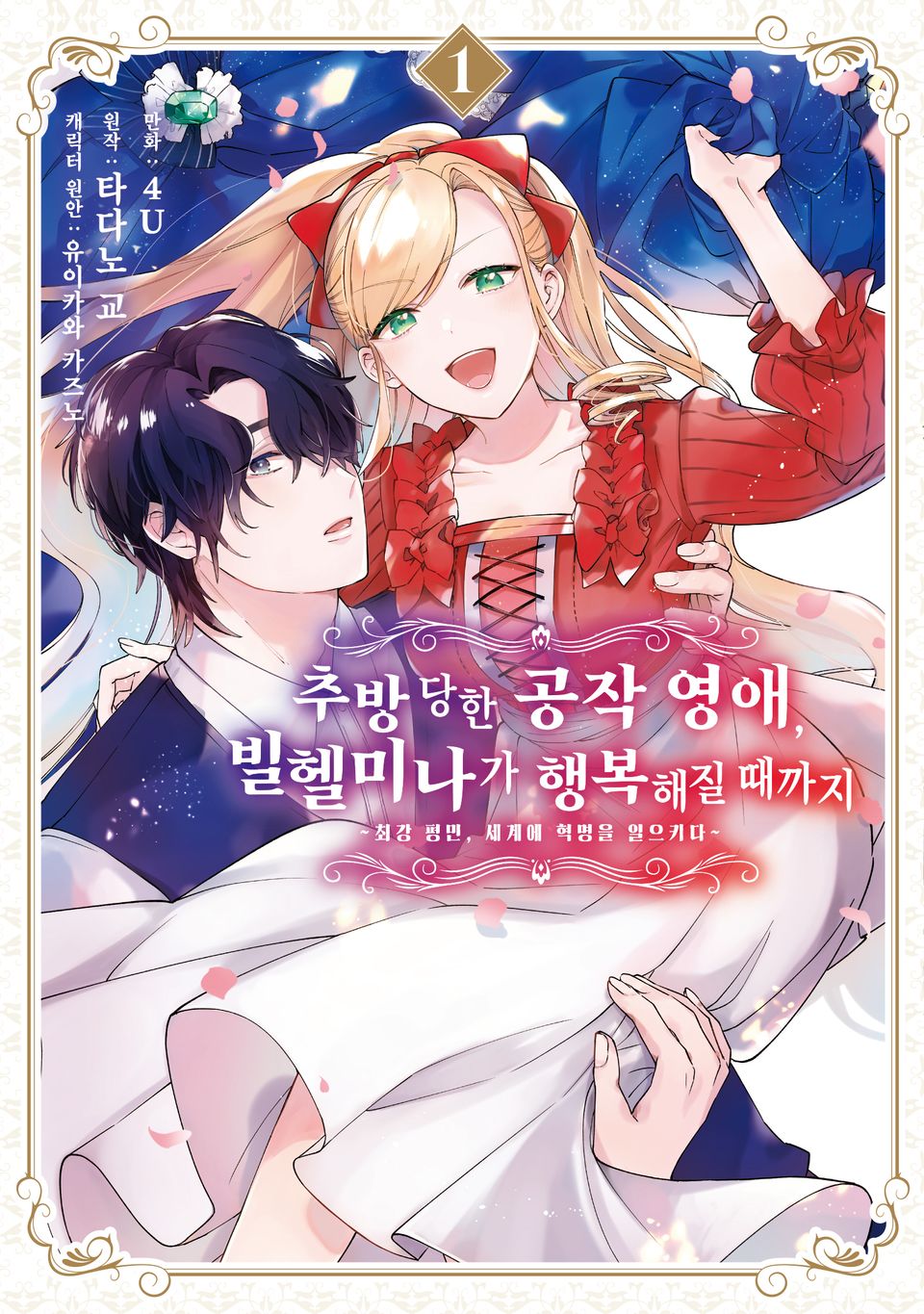 추방당한 공작 영애, 빌헬미나가 행복해질 때까지 1권