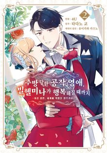 추방당한 공작 영애, 빌헬미나가 행복해질 때까지