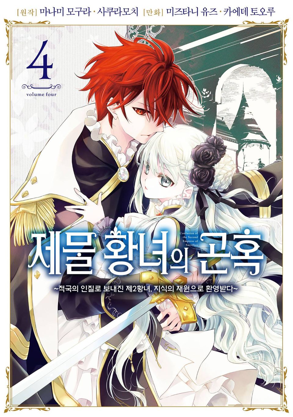 제물 황녀의 곤혹 4권