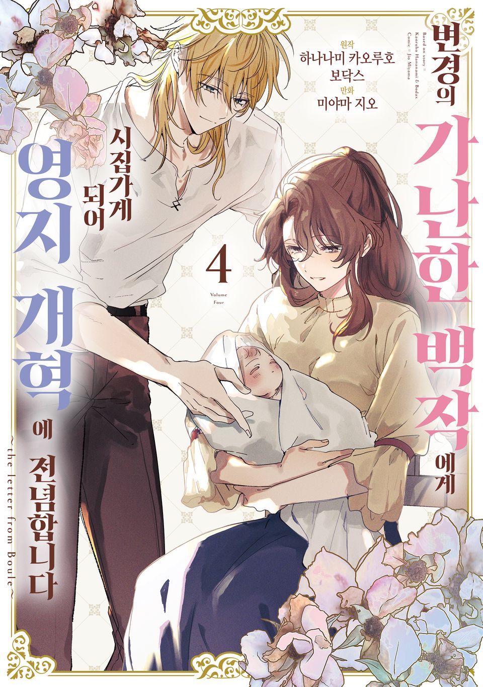 변경의 가난한 백작에게 시집가게 되어 영지 개혁에 전념합니다 4권