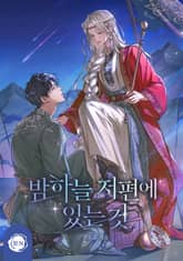 밤하늘 저편에 있는 것(15세 개정판) 표지 이미지